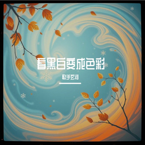 看黑白变成色彩