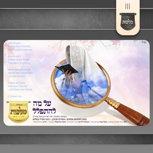 על מה להתפלל
