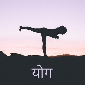 योग अभ्यास