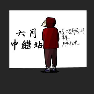 六月中繼站