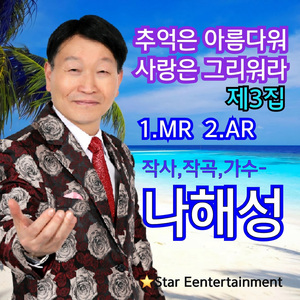 추억은 아름다워 사랑은 그리워라