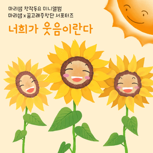 너희가 웃음이란다 (Inst.)