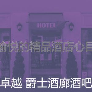 温和精品酒店梦想