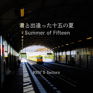 君と出逢った十五の夏 -Summer of Fifteen