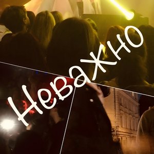 Неважно