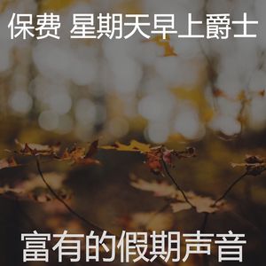 抚慰的周末回忆