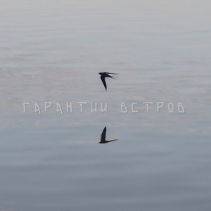 Гарантии ветров