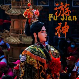 游神进行曲（御用）