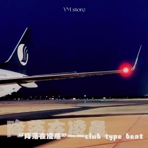 [FREE]"降落在凌晨"-Club/Kpop type beat