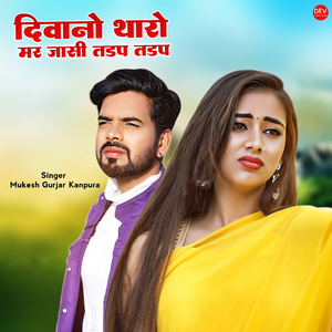 दिवानो थारो मर जासी तड़प तड़प