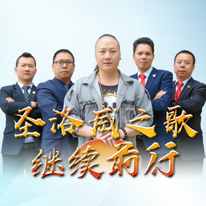 圣洛威之歌继续前行