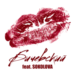 Без обид (2020)