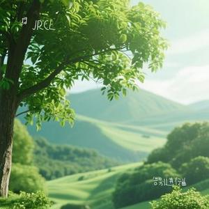 告别进行曲