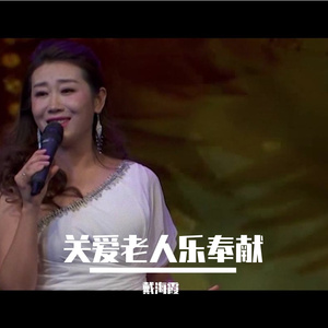 关爱老人乐奉献