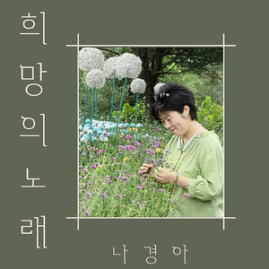희망의 노래