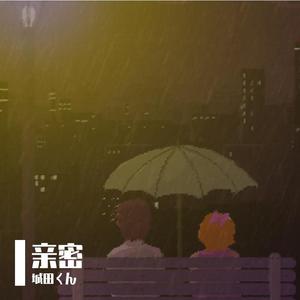 亲密（曲选自游戏《Rhythm Doctor》）