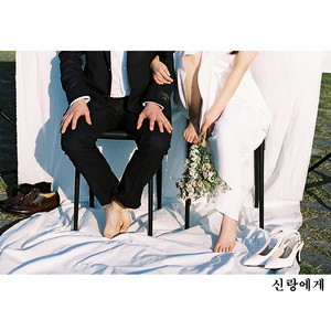 신랑에게 (To My Groom)