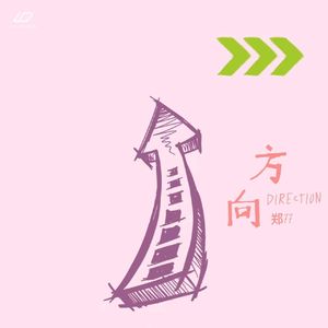 方向