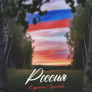 Россия