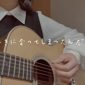 好きにさせた癖に (あれくん Cover.)