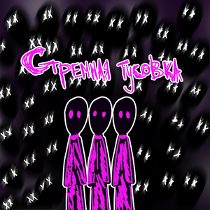 Стремная тусовка