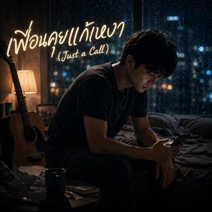เพื่อนคุยแก้เหงา (Just a Call)
