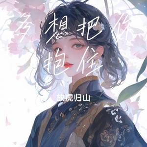 多想把你抱住(Cover 高进)