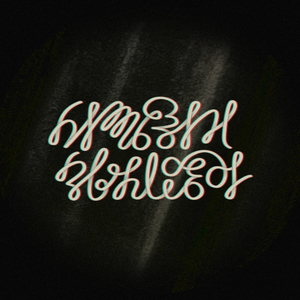 사랑하기 쉽지 않아