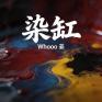 染缸