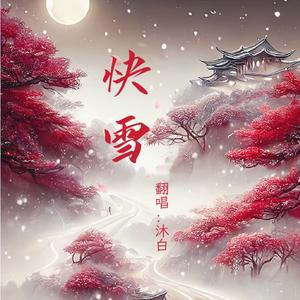 快雪