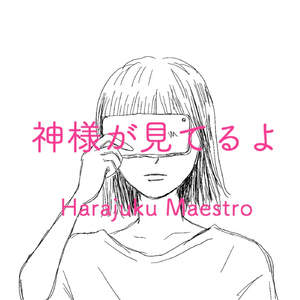 神様が見てるよ
