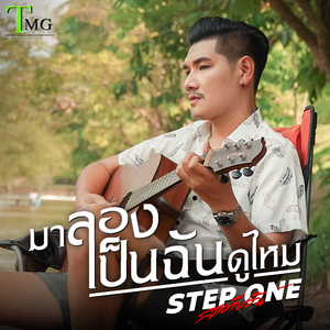 มาลองเป็นฉันดูไหม