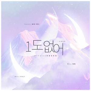 『ReUnion』1도 없어（一点都没有）（阿卡贝拉版）（翻自 APINK）