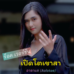 เปิดโตเขาสา (ร็อค เวอร์ชั่น)
