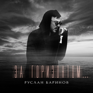 За горизонтом