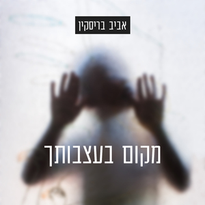 מקום בעצבותך