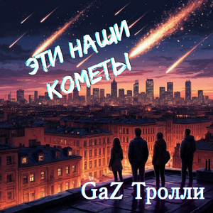 Эти наши кометы