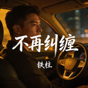 不再纠缠