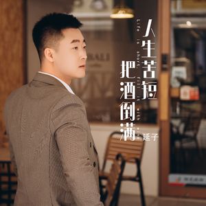 人生苦短把酒倒满