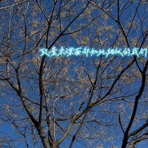 致素未谋面却如此相似的我们（cover姜云升)完整版