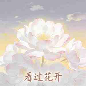看过花开