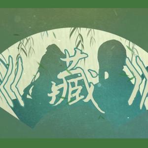 【策/星】藏「元气少年ver」（翻自 徐梦圆）