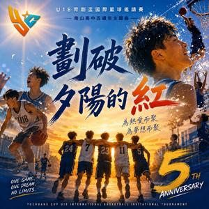 劃破夕陽的紅-南山高中U18育創盃國際籃球邀請賽五週年主題曲