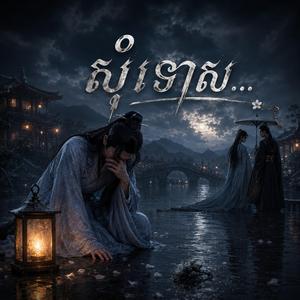 សុំទោស ...!