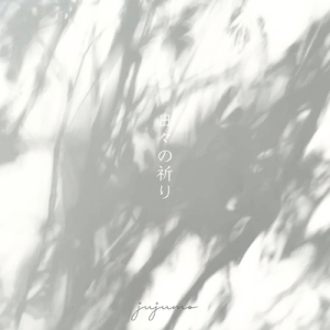 日々の祈り