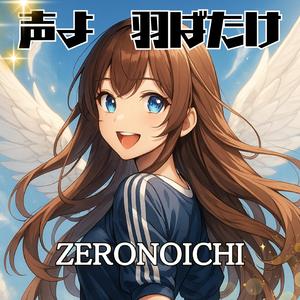 声よ　羽ばたけ