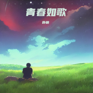 美丽的旅程