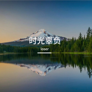时光辜负