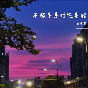 不放手是对还是错