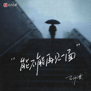 能不能再见一面